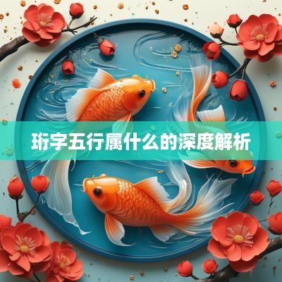 珩字五行属什么的深度解析