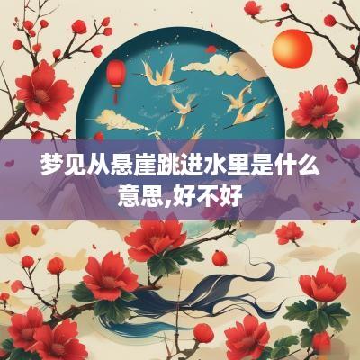 梦见从悬崖跳进水里是什么意思,好不好