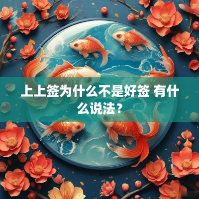 上上签为什么不是好签 有什么说法？