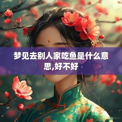 梦见去别人家吃鱼是什么意思,好不好