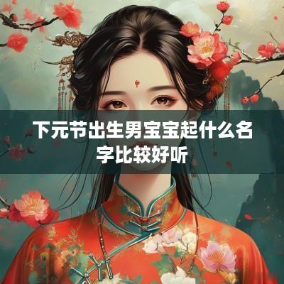下元节出生男宝宝起什么名字比较好听