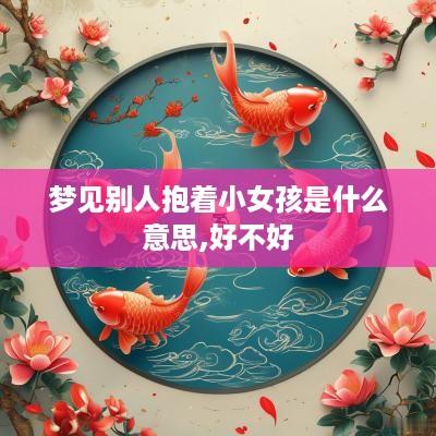 梦见别人抱着小女孩是什么意思,好不好