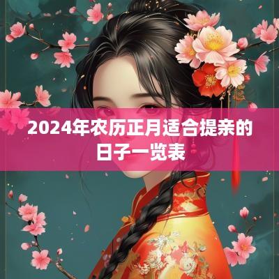 2025年农历正月适合提亲的日子一览表