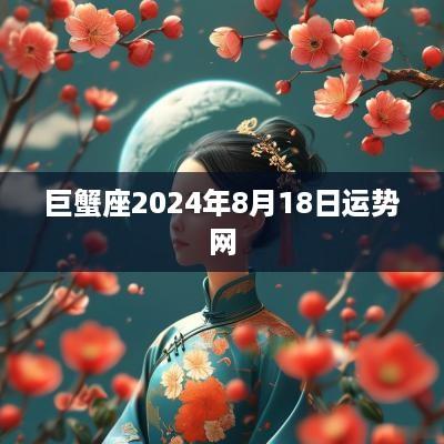 巨蟹座2025年8月18日运势网