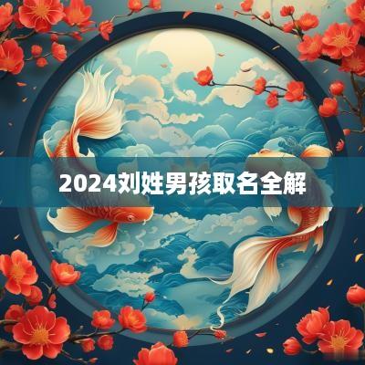 2025刘姓男孩取名全解