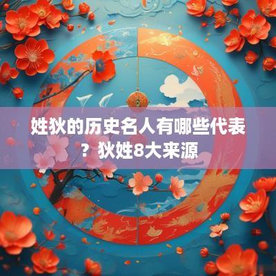 姓狄的历史名人有哪些代表？狄姓8大来源