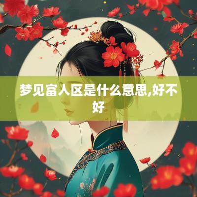 梦见富人区是什么意思,好不好