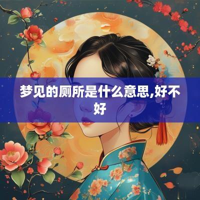 梦见的厕所是什么意思,好不好