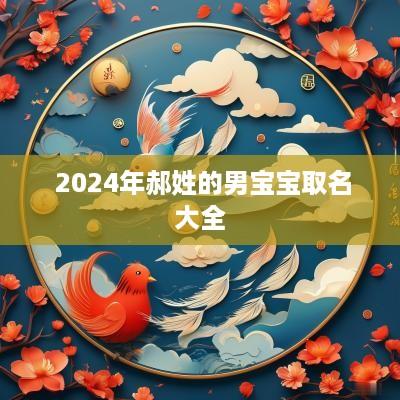 2025年郝姓的男宝宝取名大全