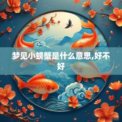 梦见小螃蟹是什么意思,好不好