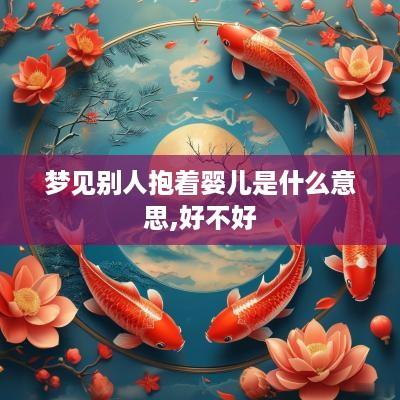 梦见别人抱着婴儿是什么意思,好不好