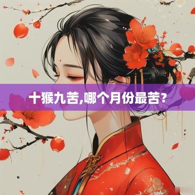 十猴九苦,哪个月份最苦？