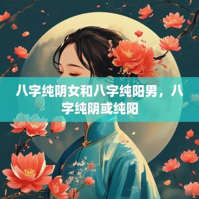八字纯阴女和八字纯阳男，八字纯阴或纯阳