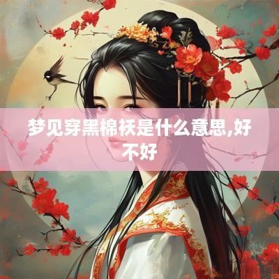 梦见穿黑棉袄是什么意思,好不好