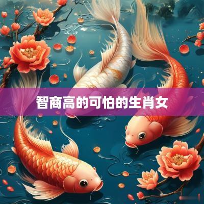 智商高的可怕的生肖女