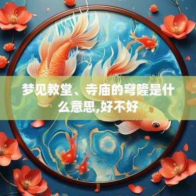 梦见教堂、寺庙的穹隆是什么意思,好不好