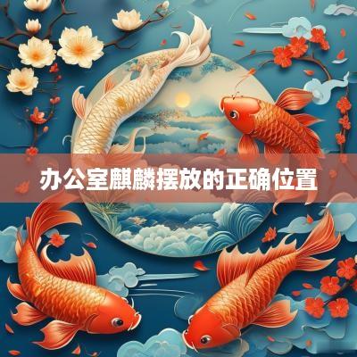 办公室麒麟摆放的正确位置