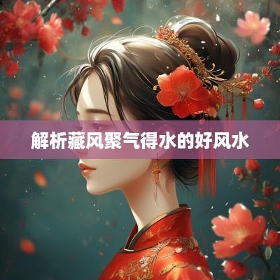 解析藏风聚气得水的好风水