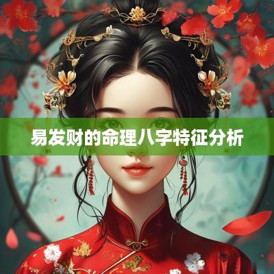 易发财的命理八字特征分析