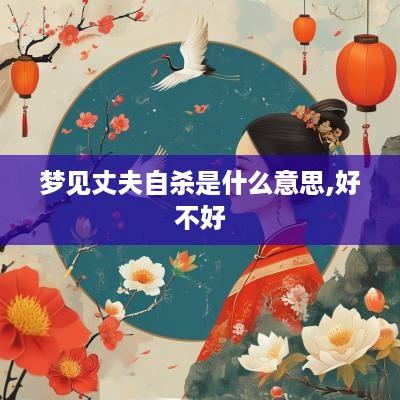 梦见丈夫自杀是什么意思,好不好