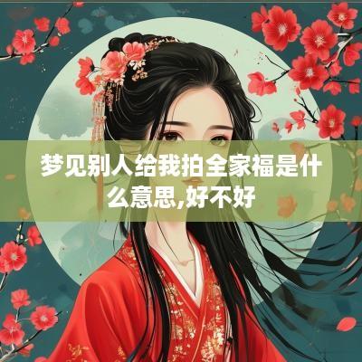 梦见别人给我拍全家福是什么意思,好不好