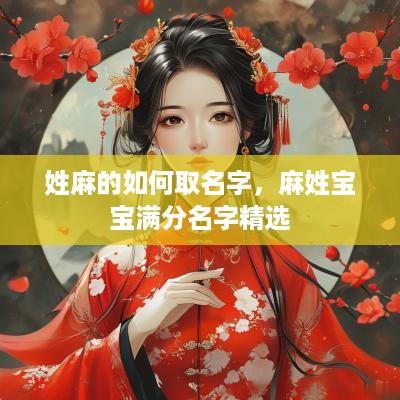 姓麻的如何取名字，麻姓宝宝满分名字精选