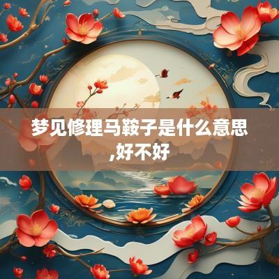 梦见修理马鞍子是什么意思,好不好