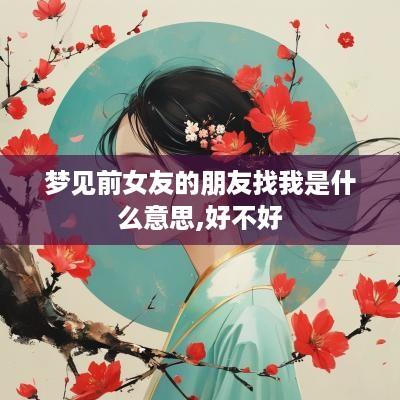 梦见前女友的朋友找我是什么意思,好不好