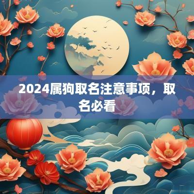 2025属狗取名注意事项，取名必看