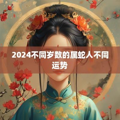 2025不同岁数的属蛇人不同运势