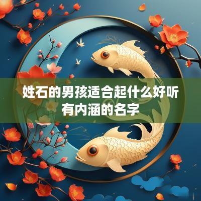 姓石的男孩适合起什么好听有内涵的名字