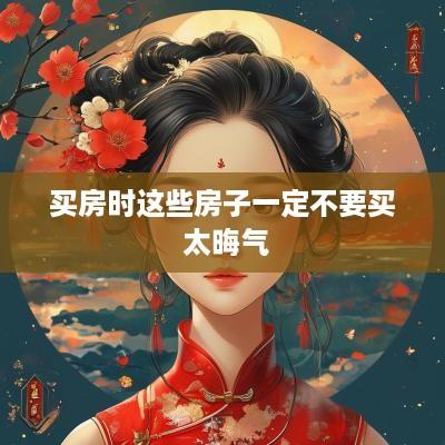 买房时这些房子一定不要买 太晦气