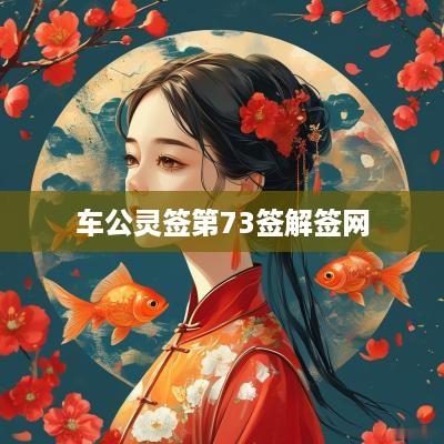 车公灵签第73签解签网