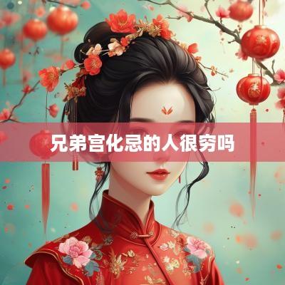 兄弟宫化忌的人很穷吗