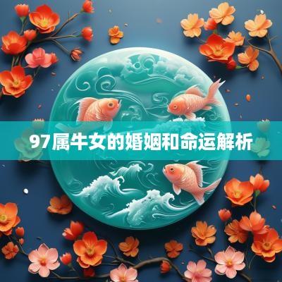 97属牛女的婚姻和命运解析