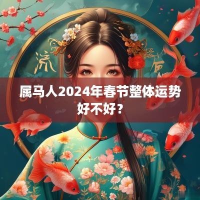 属马人2025年春节整体运势好不好？