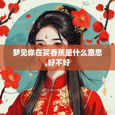 梦见你在买香蕉是什么意思,好不好