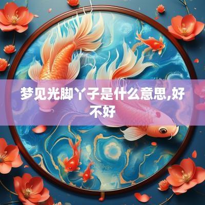 梦见光脚丫子是什么意思,好不好