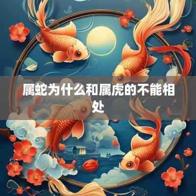 属蛇为什么和属虎的不能相处