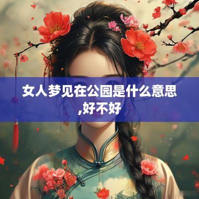 女人梦见在公园是什么意思,好不好