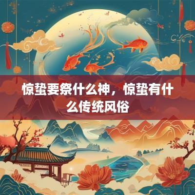 惊蛰要祭什么神，惊蛰有什么传统风俗