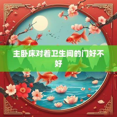 主卧床对着卫生间的门好不好