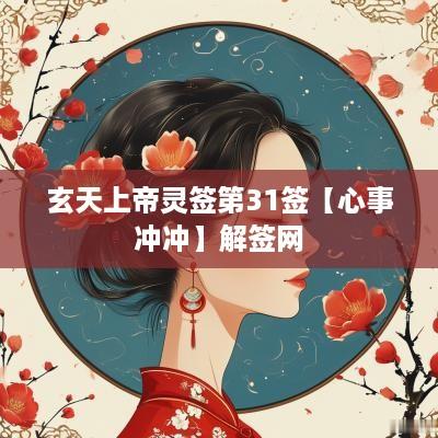 玄天上帝灵签第31签【心事冲冲】解签网