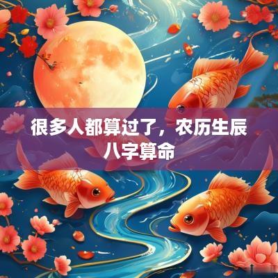 很多人都算过了，农历生辰八字算命