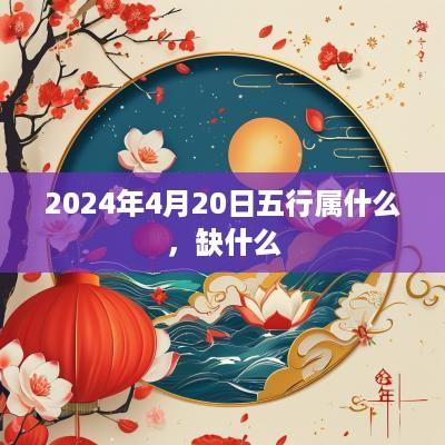 2025年4月20日五行属什么，缺什么