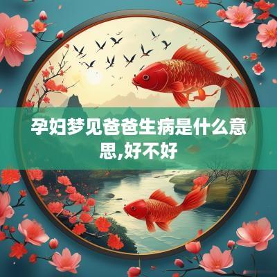 孕妇梦见爸爸生病是什么意思,好不好