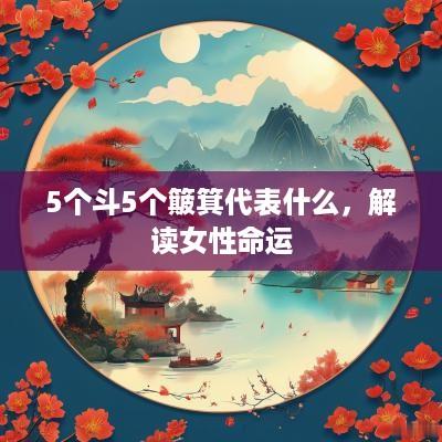 5个斗5个簸箕代表什么，解读女性命运