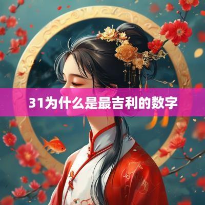 31为什么是最吉利的数字