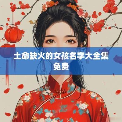 土命缺火的女孩名字大全集免费 土命缺火的女孩名字大全集免费