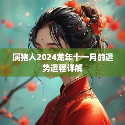 属猪人2025蛇年十一月的运势运程详解